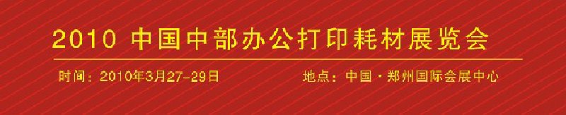 2010會(huì)中國中部辦公打印耗材展覽