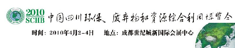 2010中國(guó)四川環(huán)保、廢棄物和資源綜合利用博覽會(huì)