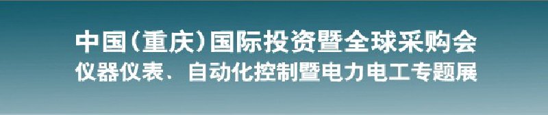 2010儀器儀表、自動化控制暨電力電工專題展--第十三屆中國(重慶)國際投資暨全球采購會