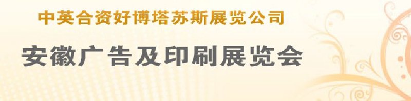 第14屆武漢廣告展覽會(huì)第2屆武漢印刷、包裝、紙業(yè)展覽會(huì)