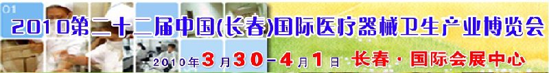 2010第二十二屆中國（長春）國際醫(yī)療器械衛(wèi)生產(chǎn)業(yè)博覽會