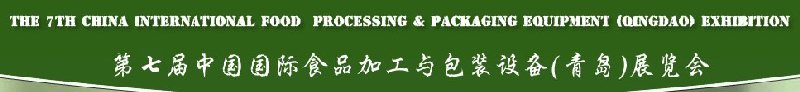 第七屆中國國際食品加工與包裝設(shè)備（青島）展覽會(huì)