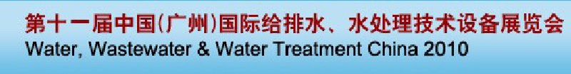 第十一屆中國（廣州）國際給排水、水處理技術與設備展覽會