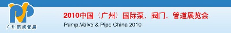 2010中國(guó)（廣州）國(guó)際泵、閥門、管道展覽會(huì)