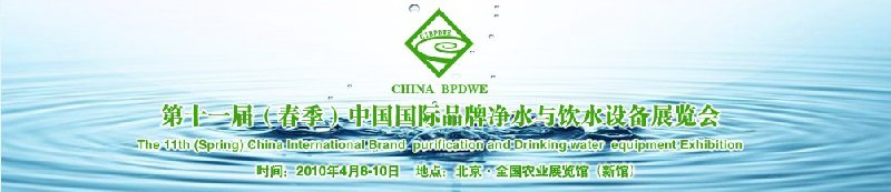 第十一屆(春季）中國國際品牌凈水與飲水設(shè)備展覽會(huì)