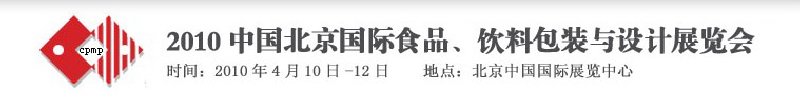 2010年中國北京國際食品、飲料包裝與設(shè)計(jì)展覽會