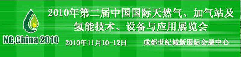 2010年第二屆中國國際天然氣、加氣站及氫能技術、設備與應用展覽會