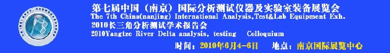 第七屆中國（南京）國際分析測試儀器及實驗室裝備展覽會暨2010長三角分析測試學會報告會