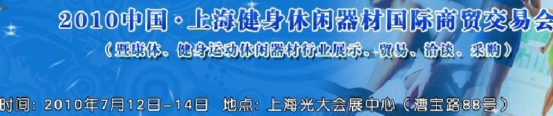 2010中國(guó).上海健身休閑器材國(guó)際商貿(mào)交易會(huì)（暨康體、健身運(yùn)動(dòng)休閑器材行業(yè)展示、貿(mào)易、洽談、采購(gòu)）