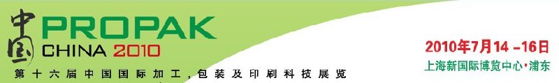 2010年中國(guó)第十六屆中國(guó)國(guó)際加工、包裝及印刷科技展覽