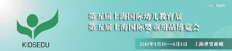 2010第五屆上海國際幼兒教育展<br>第五屆上海國際嬰童用品博覽會(huì)