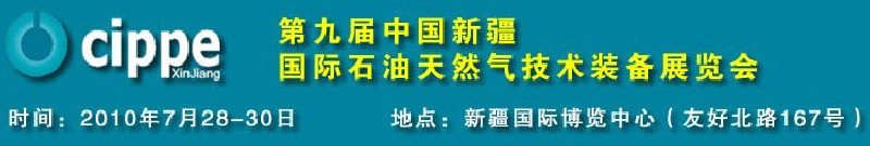 2010第九屆中國新疆國際石油天然氣技術(shù)裝備展覽會(huì)