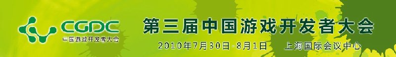 2010第三屆中國(guó)游戲開發(fā)者大會(huì)