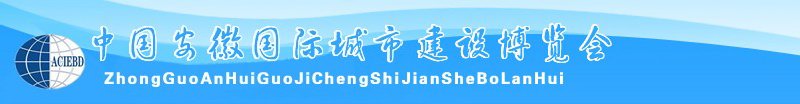 中國安徽國際城市建設博覽會<br>2010中國（安徽）國際建筑節(jié)能、新型墻材展覽會