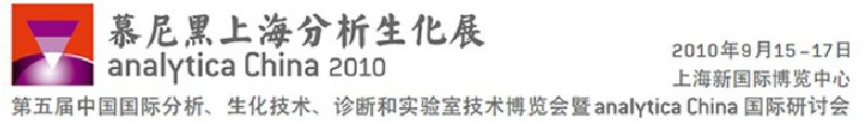 2010第五屆中國國際分析、生化技術(shù)、診斷和實驗室技術(shù)博覽會暨analyticachina國際研討會