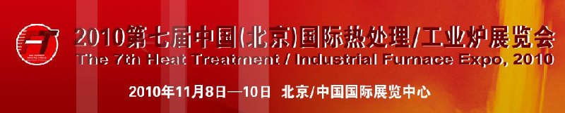 2010中國(guó)北京國(guó)際第七屆熱處理、工業(yè)爐展覽會(huì)