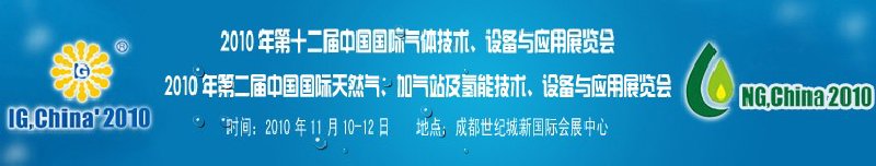 2010年第十二屆中國國際氣體技術(shù)、設(shè)備與應(yīng)用展覽會(huì)