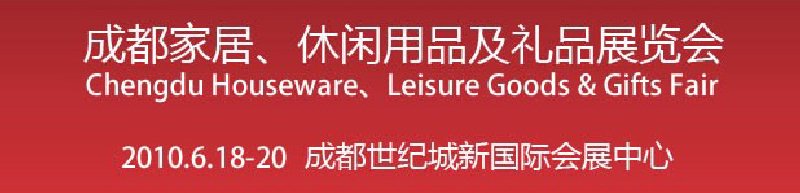 第二屆成都家居、休閑用品及禮品展覽會