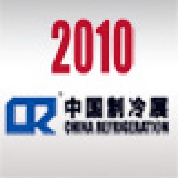 2010第二十一屆國(guó)際制冷、空調(diào)、供暖、通風(fēng)及食品冷凍加工展覽會(huì)