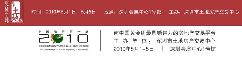 2010中國深圳（春季）房地產(chǎn)交易會(huì)（總第34屆）暨中國（深圳）城市土地展