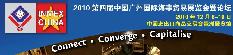 2010第四屆中國廣州國際海事貿(mào)易展覽會暨論壇