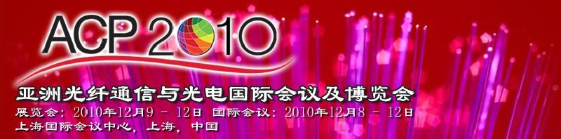 2010亞洲光纖通信與光電國際會議及博覽會