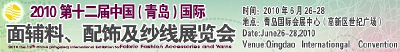 2010第十二屆中國（青島）國際面輔料、配飾及紗線展覽會