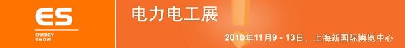 2010亞洲國際電力、電工及能源技術(shù)與設(shè)備展覽會