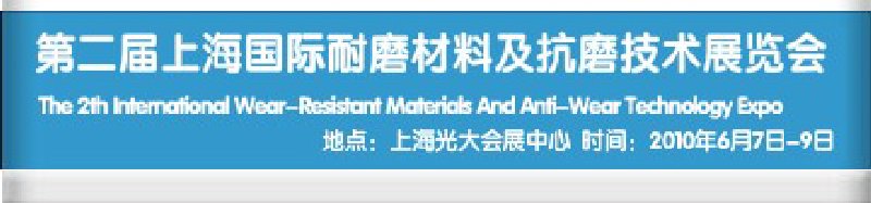 第二屆上海國(guó)際特種陶瓷、搪瓷工業(yè)展覽會(huì)暨2010第二屆中國(guó)（上海）國(guó)際耐磨材料展覽會(huì)