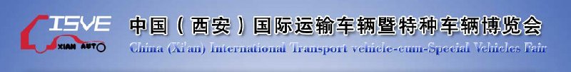 2010中國(guó)（西安）國(guó)際運(yùn)輸車輛、重型卡車暨特種車輛博覽會(huì)