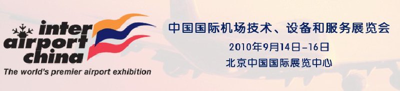 2010中國國際機場技術、設備和服務展覽會