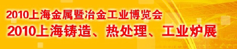 2010上海鑄造、熱處理、工業(yè)爐展覽會(huì)