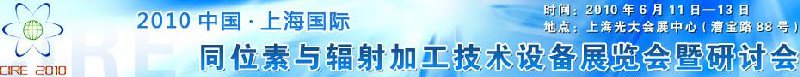 2010中國上海國際同位素與輻射加工技術設備展覽會及研討會