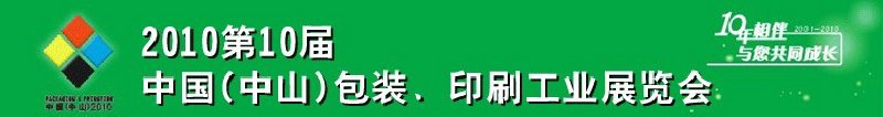 2010第十屆中國(中山)包裝、印刷工業(yè)展覽會