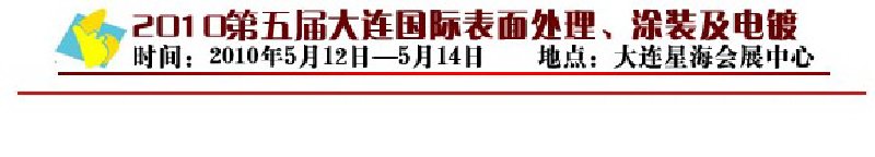 2010年第五屆大連國(guó)際表面處理、涂裝及電鍍工業(yè)展覽會(huì)