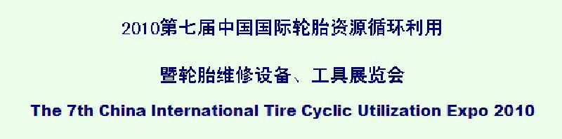 2010第七屆中國國際輪胎資源循環(huán)利用暨輪胎維修設(shè)備、工具展覽會(huì)