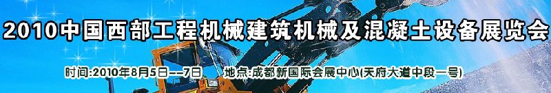 2010中國(guó)西部工程機(jī)械、建筑機(jī)械、混凝土設(shè)備展覽會(huì)