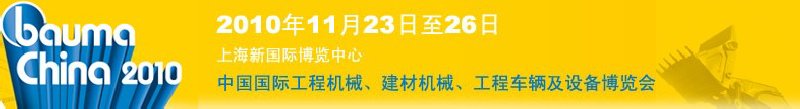 2010中國國際工程機(jī)械、建材機(jī)械、工程車輛及設(shè)備博覽會