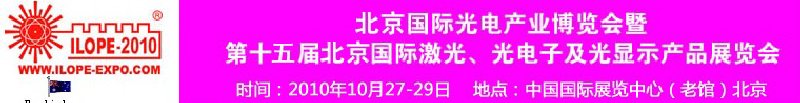 2010年北京國際光電產(chǎn)業(yè)博覽會(huì)暨第十五屆中國國際激光、光電子及光電顯示產(chǎn)品展覽會(huì)