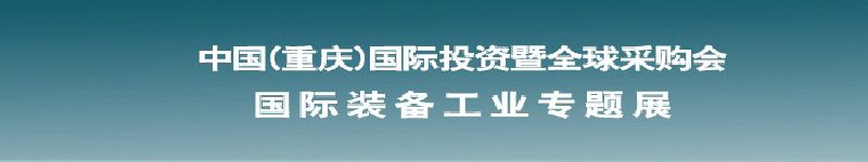 2011國際裝備工業(yè)專題展--第十四屆中國(重慶)國際投資暨全球采購會