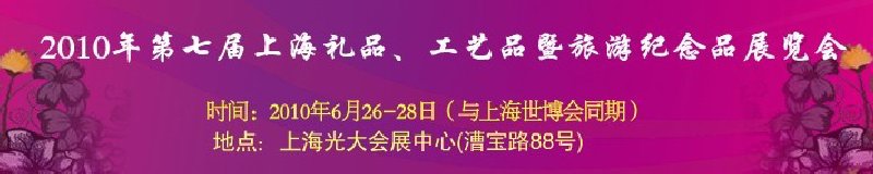 2010年第七屆上海禮品、工藝品暨旅游紀念品展覽會