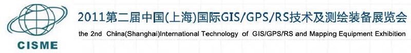 2011第二屆中國（上海）國際GIS、GPS、RS技術(shù)及測繪裝備展覽會