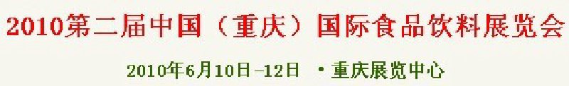 2010第二屆中國(guó)（重慶）國(guó)際食品飲料展覽會(huì)