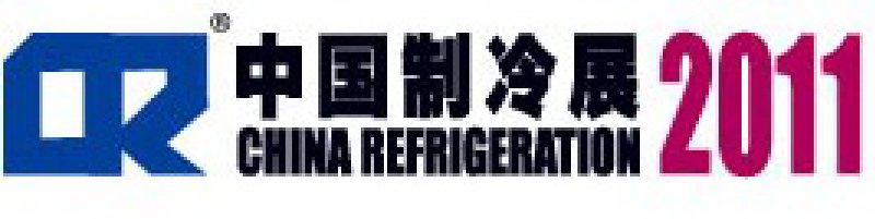 2011第二十二屆國際制冷、空調(diào)、供暖、通風(fēng)及食品冷凍加工展覽會