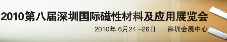 2010第八屆深圳國際磁性材料及應(yīng)用、生產(chǎn)設(shè)備展覽會