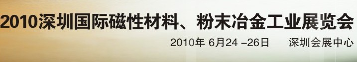 2010第八屆深圳國際磁性材料、粉末冶金工業(yè)展覽會