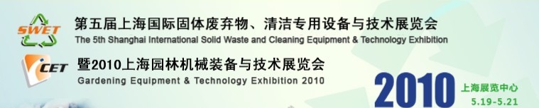 第五屆上海國(guó)際固體廢棄物、清潔專用設(shè)備與技術(shù)展覽會(huì)暨2010上海園林機(jī)械裝備與技術(shù)展覽會(huì)