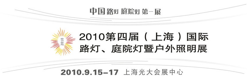 2010第四屆（上海）國(guó)際路燈、庭院燈暨戶外照明展