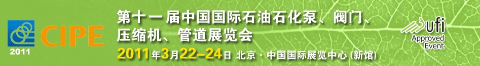 2011第十一屆中國國際石油石化泵、閥門、壓縮機、管道展覽會