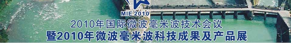 2010年國際微波毫米波技術(shù)會(huì)議暨2010年微波毫米波科技成果及產(chǎn)品展